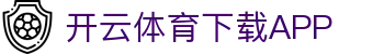 开云·体育(Kaiyun)官网-APP下载-KAIYUN SPORTS
